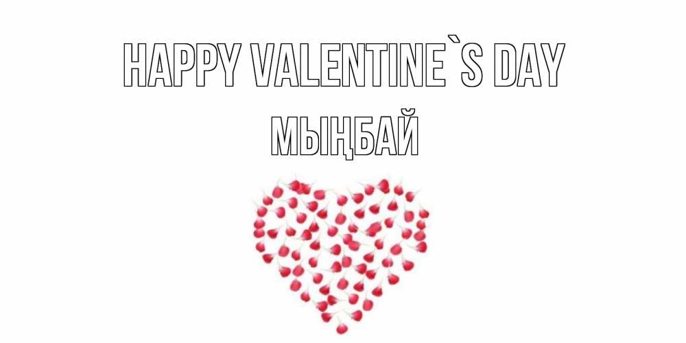 Greetings card с именем, МЫҢБАЙ Happy Valentine`s Day сердечко для любимой Greetings with text for free download 